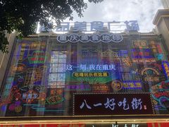 -八一路好吃街(雨田商务大厦店)
