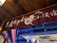 -先启半步颠小酒馆(白麓里店)