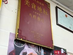 -八珍·广式煎饺·广州老字号(北京路总店)