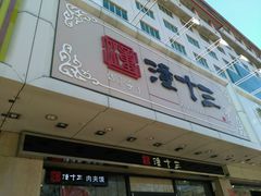 -潼十三肉夹馍(东单店)