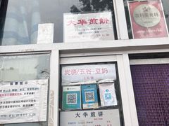 -大华煎饼(交道口北剪子巷店)