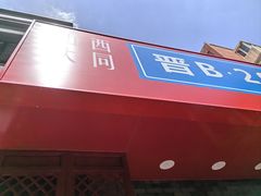 -晋B2008刀削面(小南庄店)