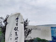 -李自健美术馆