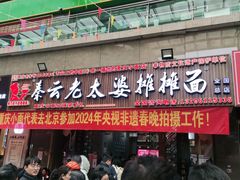 -秦云老太婆摊摊面(全国总店)