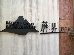 -蘑界·野生菌火锅(深业上城店)