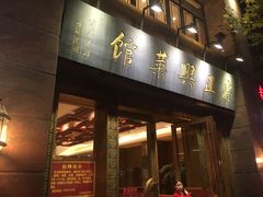门面-老正兴菜馆(福州路店)