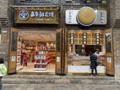 -嘉华鲜花饼·现烤(昆明老街店)