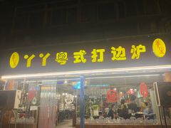 -丫丫汤膳打边炉(宏府408坊店)