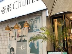 -春莱·老挝咖啡·泰式奶茶(钟楼店)