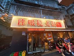 -陈眼镜火锅(总店)