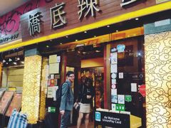 -桥底辣蟹(谢斐道店)