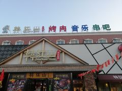 门面-韩江山烤肉音乐串吧(沈北新区店)