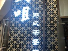 -大咀港式茶餐厅(海岸城店)