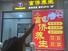 -富侨养生(威宁路店)