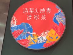 -浩海火烧云傣家菜(京广店)