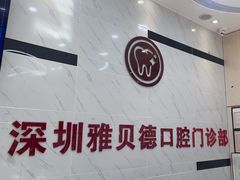 -深圳雅呗德口腔门诊部(坪山店)