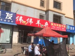 -伟伟羊杂馆