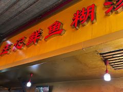 -汪记鲜鱼糊汤粉(沈阳路总店)