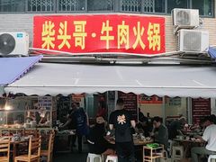 门面-柴头哥·牛肉火锅(爱民路店)