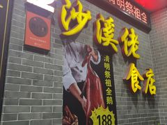 -沙溪佬食店(福生东街店)