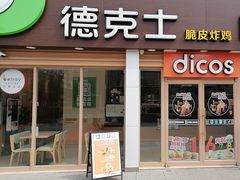 -德克士(1908购物公园店)