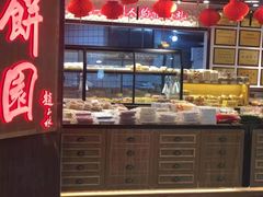 -百饼园(元洪城店)