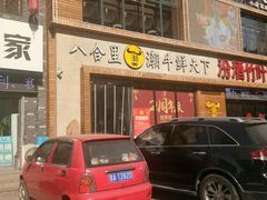 门面-潮牛鲜天下(小店富康店)