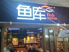 -鱼库·不仅是一家烤鱼店(车公庙店)