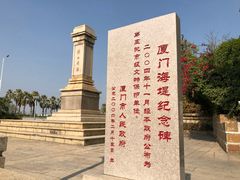 -海堤纪念公园