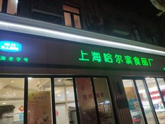 -上海哈尔滨食品厂(淮海中路店)