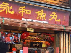 -永和鱼丸(南后街店)