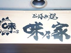 -味乃家 本店