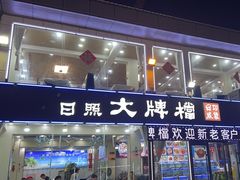 -日照大牌檔•小船海鲜(万平口店)