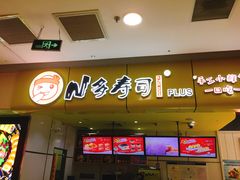 门面-n多寿司(滨湖万达广场店)