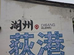 -丝绸小镇荻港古村