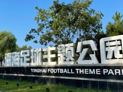 -瀛海足球主题公园