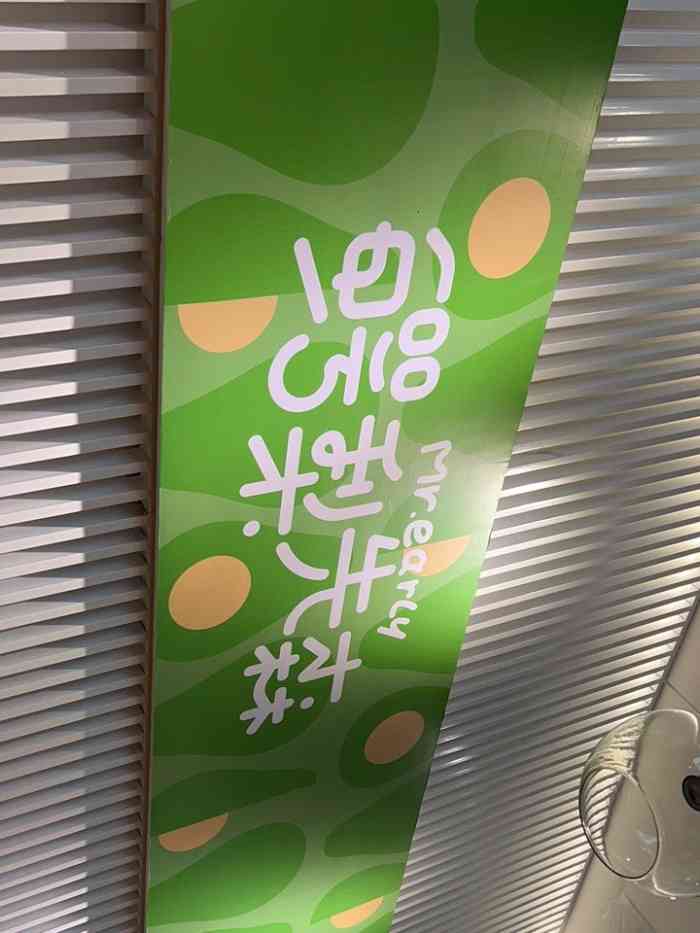 鳄梨先森(sm新生活广场店)-"好像每家鳄梨的味道不一样,还是霞溪路的