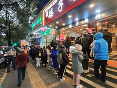 -矮子馅饼(贵阳总店)