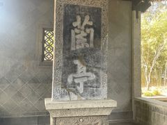 -兰亭风景区