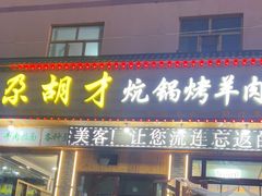 -尕胡才炕锅烤羊肉馆(八一路店)