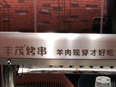 -丰茂烤串(港旅店)