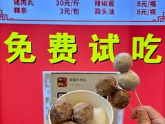 -阿娟牛肉丸·手打牛肉丸·现做现卖