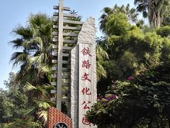 -铁路文化公园