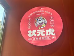 -状元虎.摇滚炒鸡.家常菜(义勇街店)