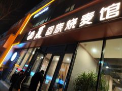-西夏回族烧麦馆(牡丹街店)