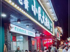 门面-小民大排档(马场角横路店)