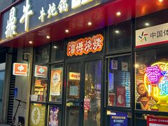 -鼎牛牛炖锅·烤串(温泉路店)