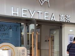 -喜茶(广州滨江宏岸店)