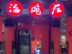 -海碗居(王府井店)