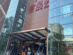 -金鼎轩(亚运村店)
